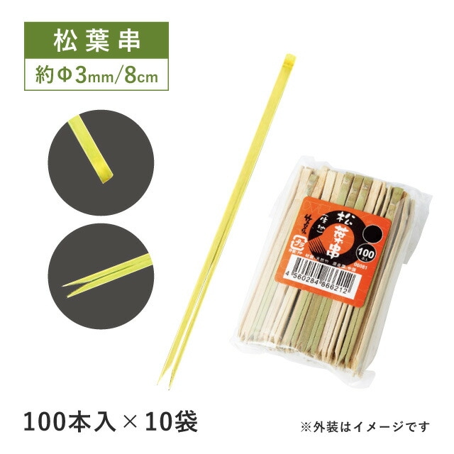 松葉串 生地 8cm 100本×10袋 1000本（06081）