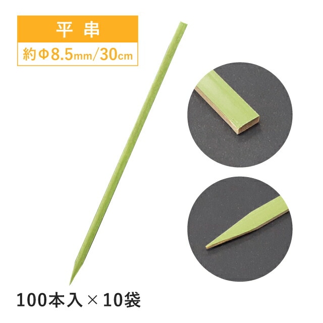 平串 30cm 100本×10袋 1000本（06055）