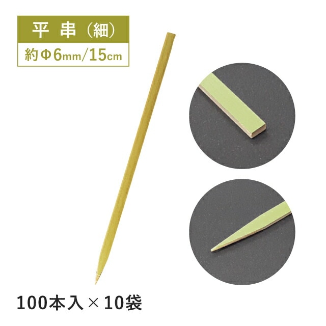 平串 細 15cm 100本×10袋 1000本（16161）