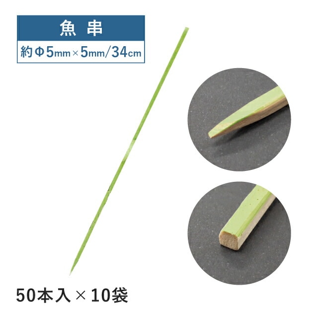 魚串 34cm 50本×10袋 500本（06154）