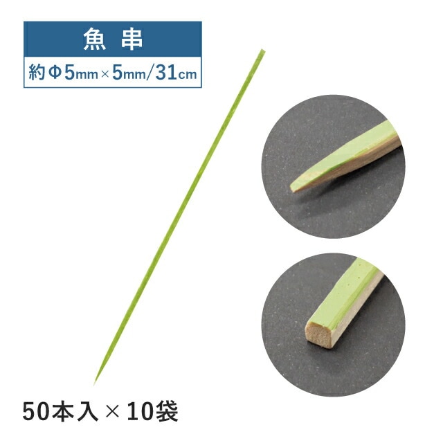 魚串 31cm 50本×10袋 500本（06153）