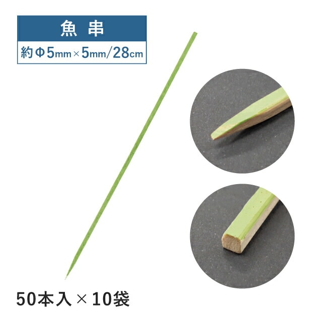 魚串 28cm 50本×10袋 500本（06152）