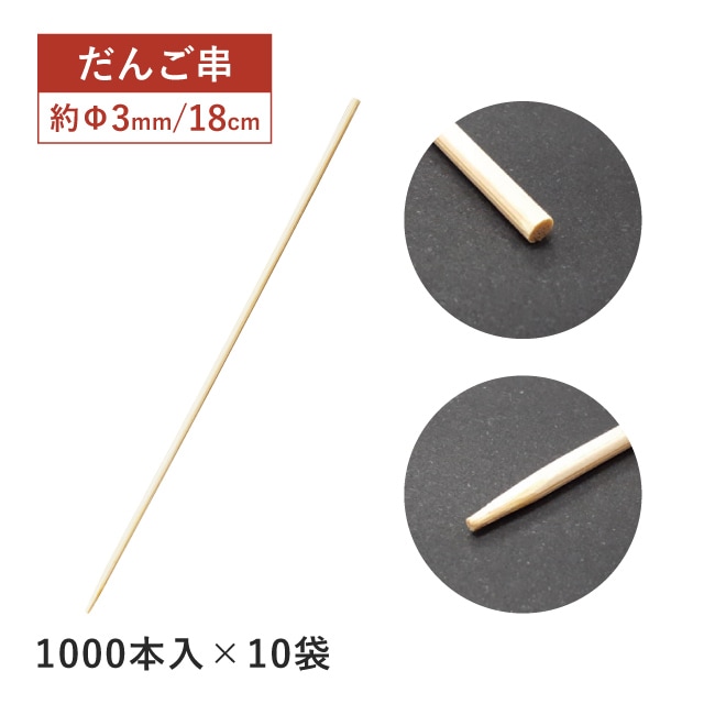 だんご串 180mm 1000本袋入×10袋 10000本（16159）