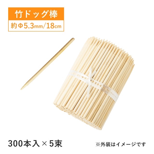 竹 ドッグ棒 18cm 300本入×5束 1500本（16187）