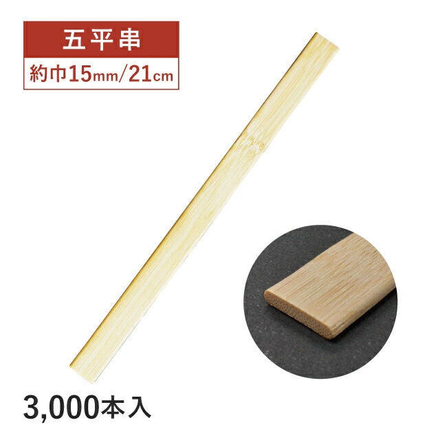 五平串 15mm巾×210mm 3000本（16185）