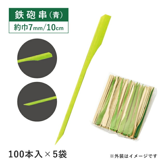 鉄砲串 青 10cm 100本×5袋 500本（06073）