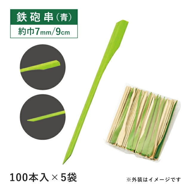 鉄砲串 青 9cm 100本×5袋 500本（06071）