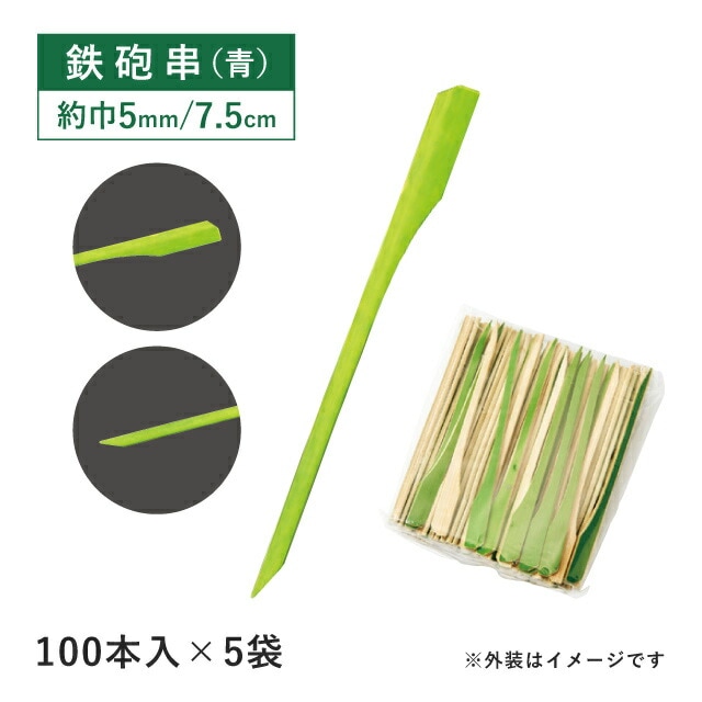 鉄砲串 青 7.5cm 100本×5袋 500本（06070）