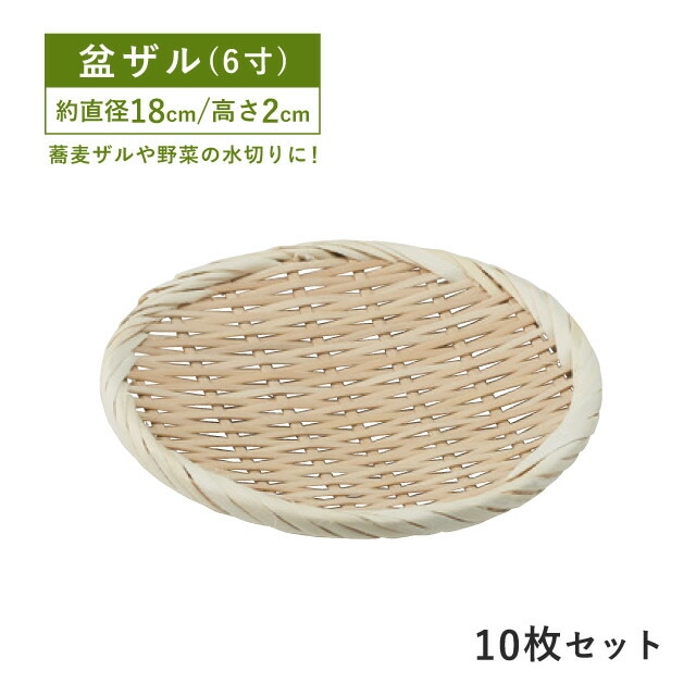 包装用盆ザル 6寸 10枚セット（09138）