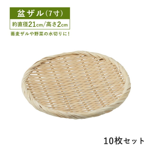 包装用盆ザル 7寸 10枚セット（09130）