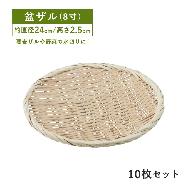包装用盆ザル 8寸 10枚セット（09131）