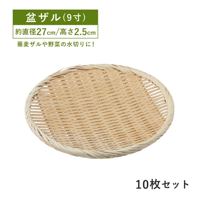包装用盆ザル 9寸 10枚セット（09132）