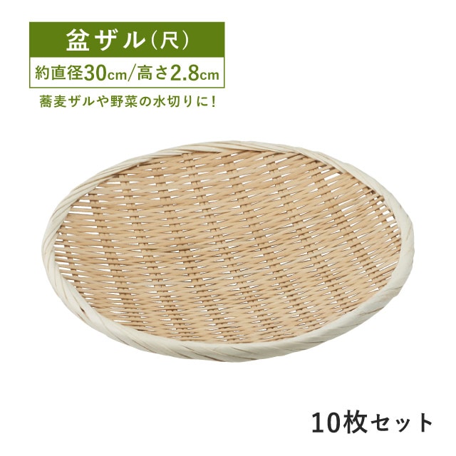 包装用盆ザル 尺 10枚セット（09133）