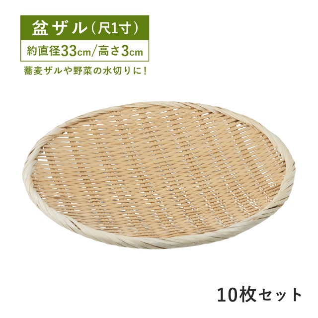 包装用盆ザル 尺1寸 10枚セット（09134）