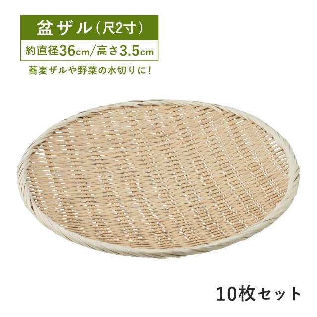 包装用盆ザル 尺2寸 10枚セット（09135）