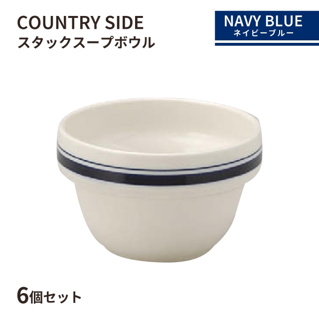 カントリーサイド スタックスープボール 260ml ネイビーブルー 6個セット KOYO 光洋陶器（13428035）