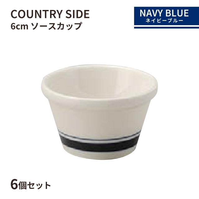 カントリーサイド 6cm ソースカップ ネイビーブルー 6個セット KOYO 光洋陶器（13428099）