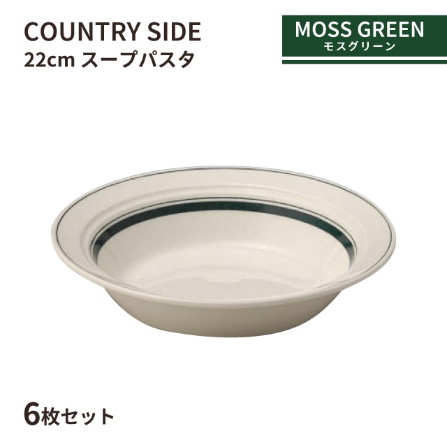 カントリーサイド 22cm スープパスタ モスグリーン 6枚セット KOYO 光洋陶器（13427022）