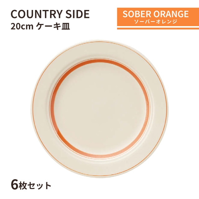 カントリーサイド 20cm ケーキ皿 ソーバーオレンジ 6枚セット KOYO 光洋陶器（13425006）