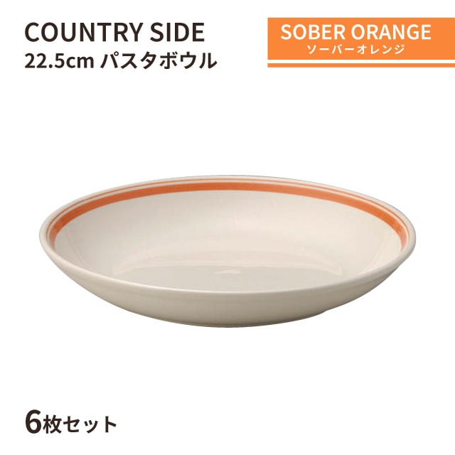 カントリーサイド 22.5cm パスタボール ソーバーオレンジ 6枚セット KOYO 光洋陶器（10725012）