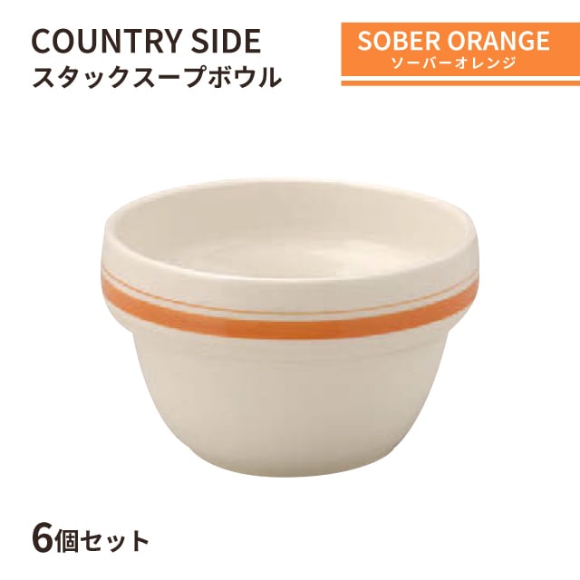 カントリーサイド スタックスープボール 260ml ソーバーオレンジ 6個セット KOYO 光洋陶器（13425035）