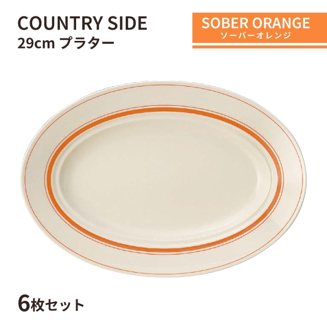 カントリーサイド 29cm プラター ソーバーオレンジ 6枚セット KOYO 光洋陶器（13425044）