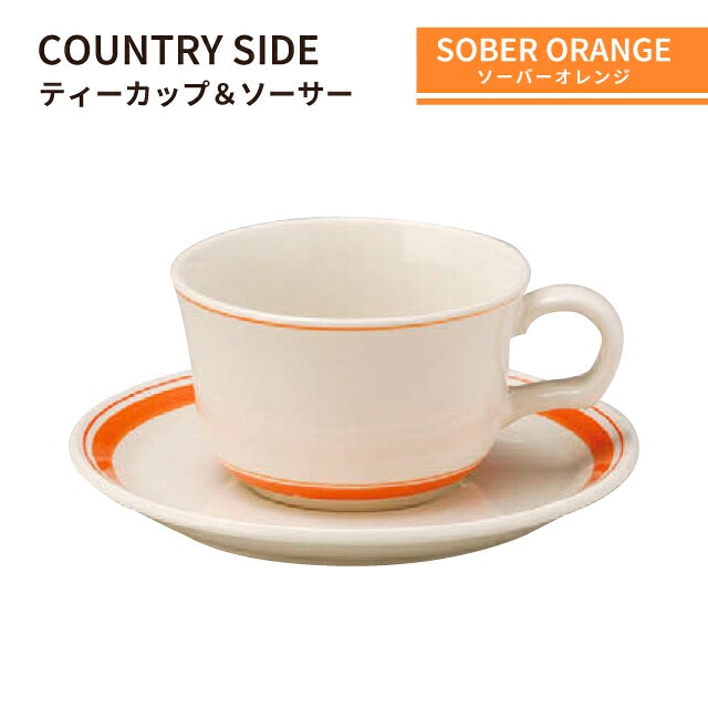 カントリーサイド ティーカップ＆ソーサー 225ml ソーバーオレンジ 3客セット KOYO 光洋陶器（13425053／13425055）