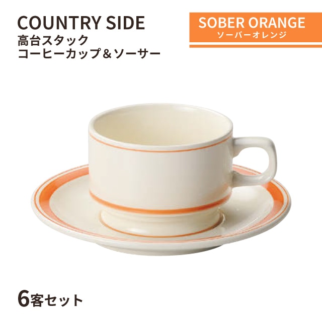 カントリーサイド 高台スタックコーヒーカップ＆ソーサー 185ml ソーバーオレンジ 6客セット KOYO コーヨー（13425062／16125055）