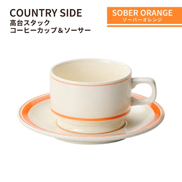 カントリーサイド 高台スタックコーヒーカップ＆ソーサー 185ml モス