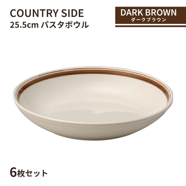 カントリーサイド 25.5cm パスタボール ダークブラウン 6枚セット KOYO 光洋陶器（10726010）