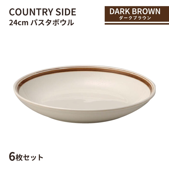 カントリーサイド 24cm パスタボール ダークブラウン 6枚セット KOYO 光洋陶器（10726011）