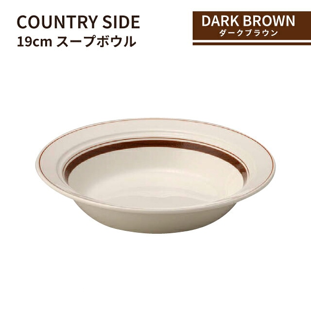カントリーサイド 19cm スープボール ダークブラウン 3個セット KOYO 光洋陶器（13426023）