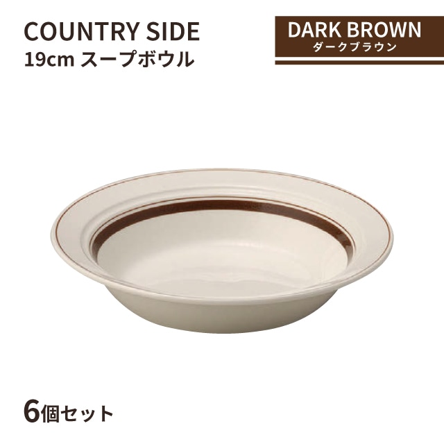 カントリーサイド 19cm スープボウル ダークブラウン 6個セット KOYO コーヨー（13426023）