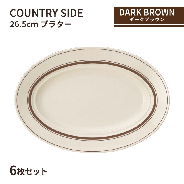 カントリーサイド 26.5cm プラター ダークブラウン 6枚セット KOYO 光洋陶器（13426045）