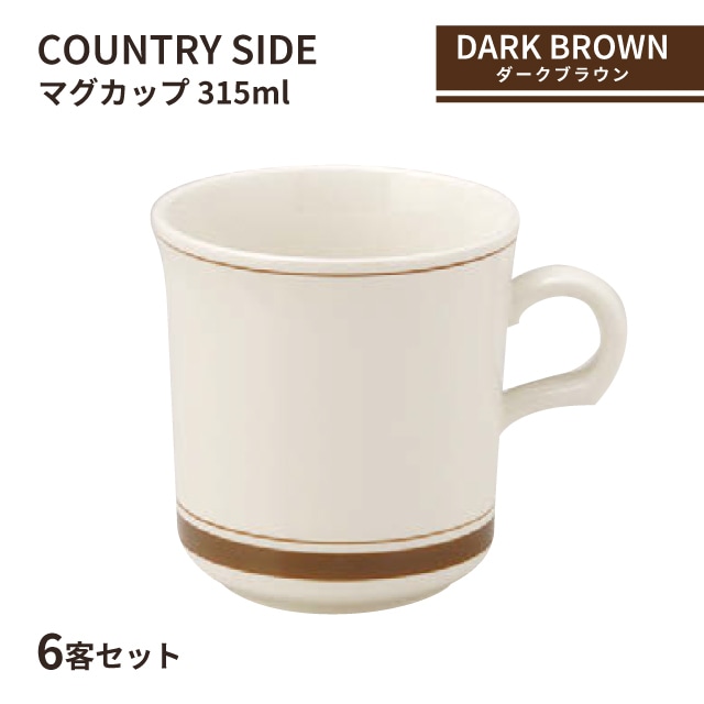 カントリーサイド マグカップ 315ml ダークブラウン 6客セット KOYO コーヨー（13426050）