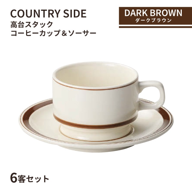 カントリーサイド 高台スタックコーヒーカップ＆ソーサー 185ml ダークブラウン 6客セット KOYO コーヨー（13426062／16126055）
