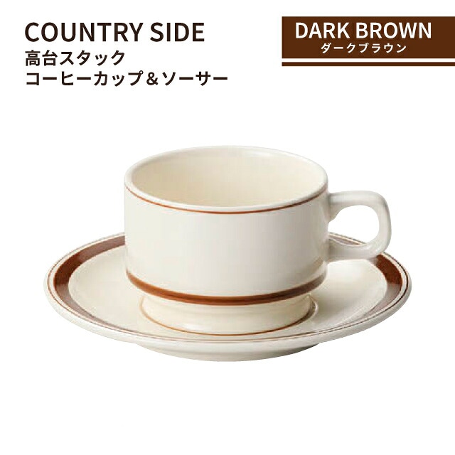 カントリーサイド 高台スタックコーヒーカップ＆ソーサー 185ml モス