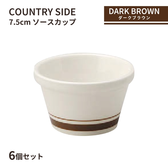 カントリーサイド 7.5cm ソースカップ ダークブラウン 6個セット KOYO 光洋陶器（13426098）