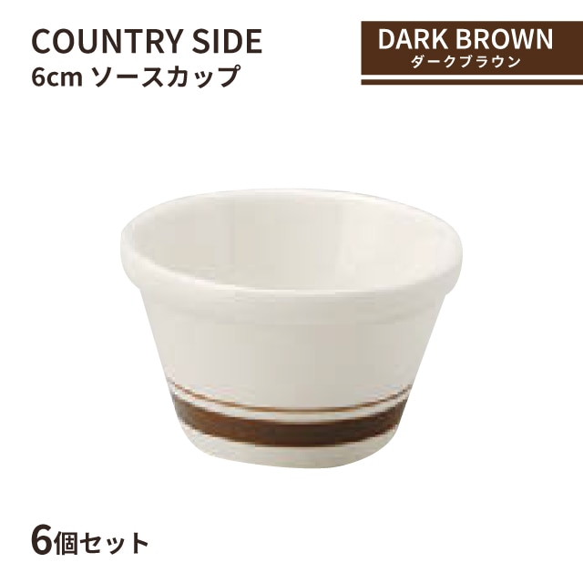カントリーサイド 6cm ソースカップ ダークブラウン 6個セット KOYO 光洋陶器（13426099）