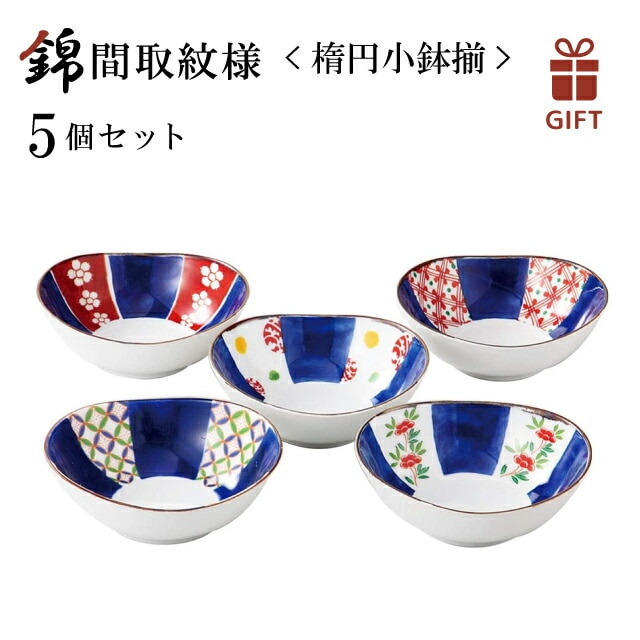 錦間取紋様 楕円小鉢揃 5点セット色ダ 西海陶器（19543-1set） ボウル 漬物鉢 煮物鉢