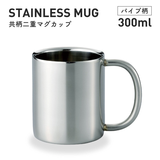 マグカップ ステンレス 300ml 共柄 二重構造 パイプ柄 ヤクセル（80130）