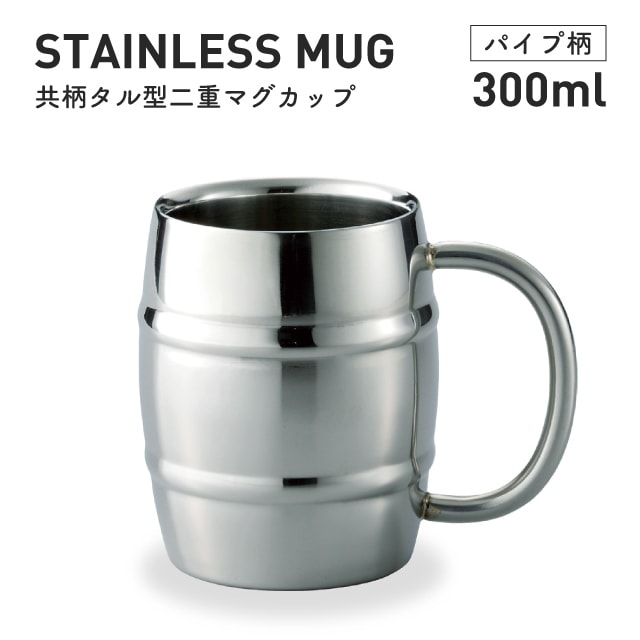 マグカップ ステンレス タル型 300ml 共柄 二重構造 パイプ柄 ヤクセル（80134）