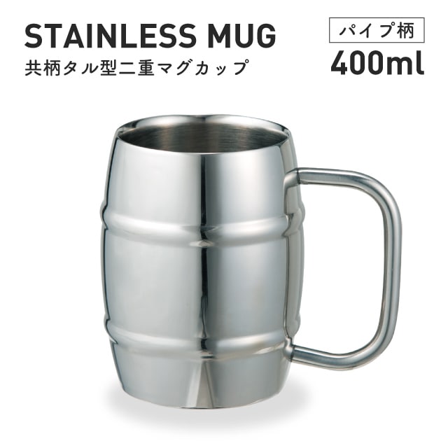 マグカップ ステンレス タル型 400ml 共柄 二重構造 パイプ柄 ヤクセル（80135）