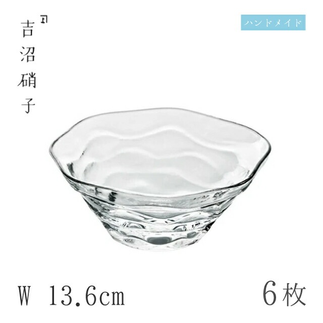 小鉢 W13.6cm 6枚 波きらり 中鉢 スキ 吉沼硝子（03-435W）
