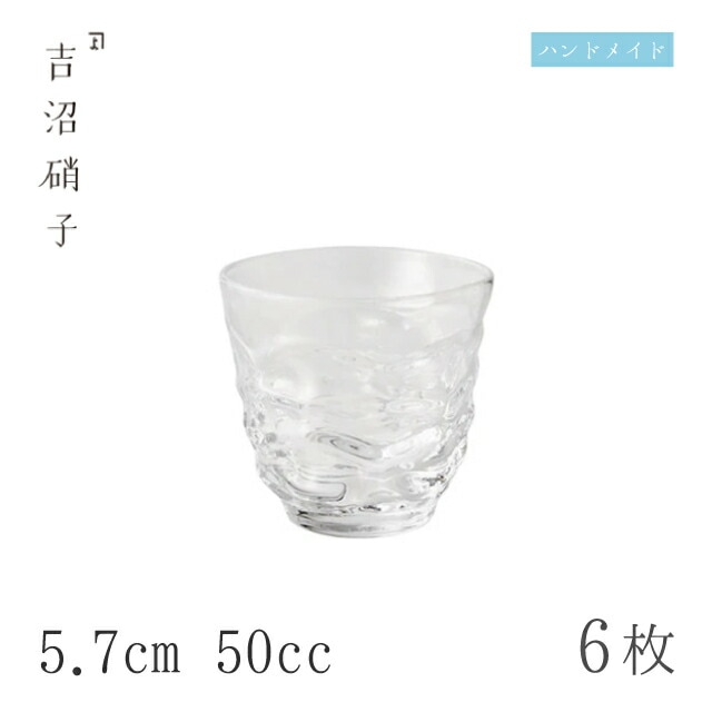 盃 5.7cm 50cc 6個 波きらり 盃 吉沼硝子（04-454W）