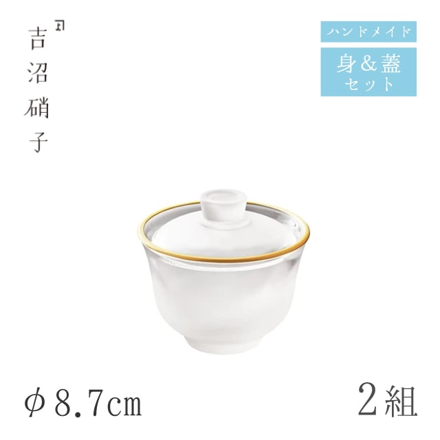 蓋つき煮物椀 蓋物 φ8.7cm 2組 ぼかし口金 フタモノ 小 吉沼硝子（05-011C）
