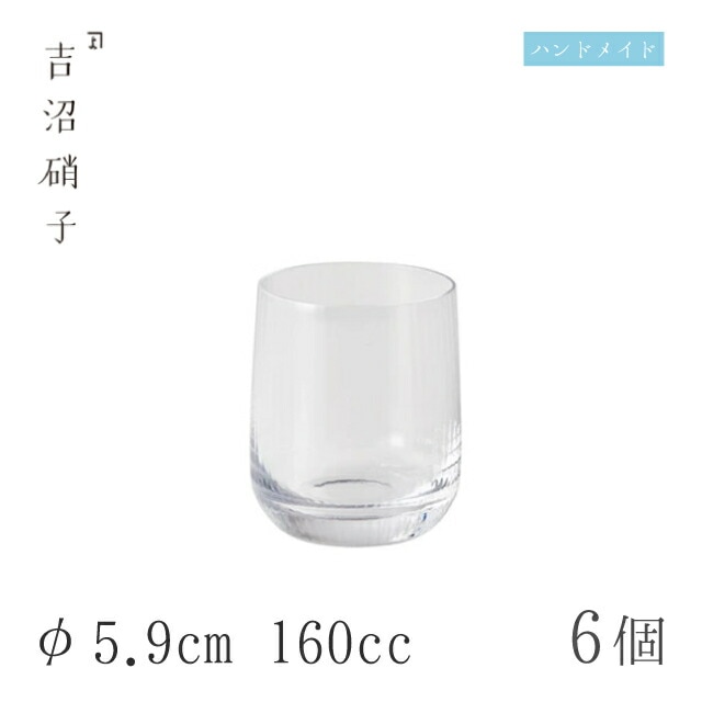 冷酒グラス 160cc 6個 つぼみ酒グラス モール φ5.9cm 吉沼硝子（05-455）