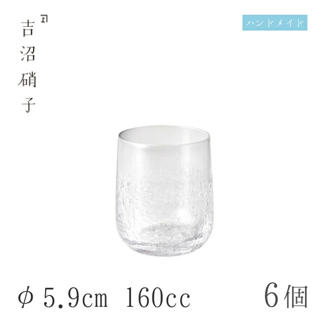 冷酒グラス 160cc 6個 つぼみ酒グラス ヒビ φ5.9cm 吉沼硝子（05-456）