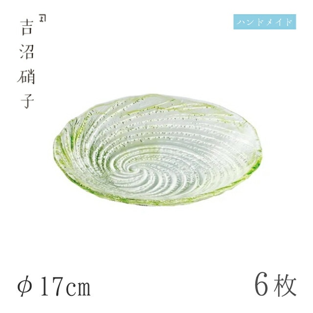 食器皿 プレート φ17cm 6枚 荒波 中皿 グリーン 吉沼硝子（07-514GR）