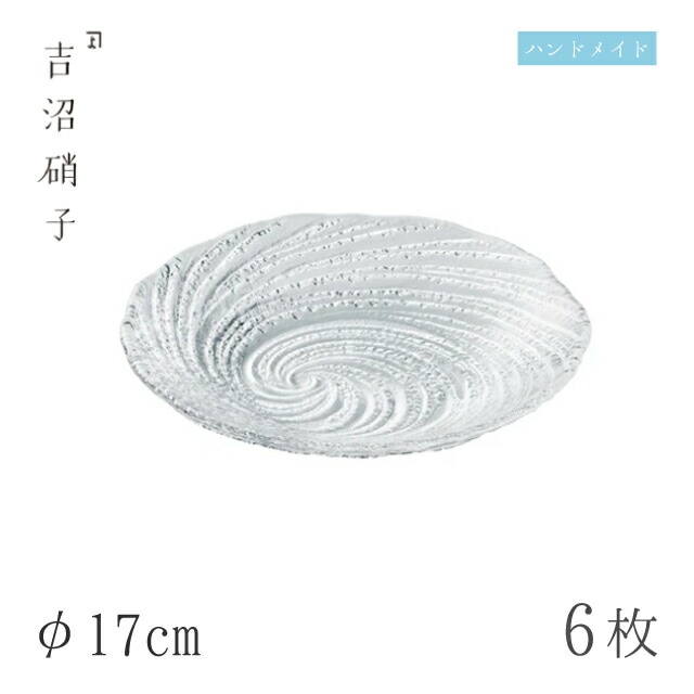 食器皿 プレート φ17cm 6枚 荒波 中皿 スキ 吉沼硝子（07-514W）